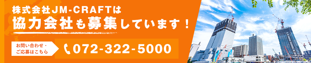 株式会社JM-CRAFTでは協力会社も募集しています！