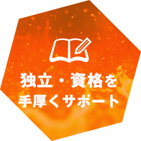 独立・資格を手厚くサポート